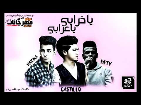 مهرجانات 2018 يا خرابي يا عرابي محمد مزيكا فيفتي الحكمدار كاستيلو العالمي مهرجان 2019