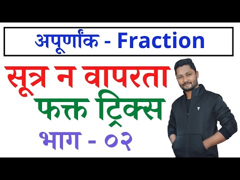 अपूर्णांक ट्रिक्स नुसार संपूर्ण चॅप्टर | Apurnank tricks | New Guru yj | Competitive Guru tricks