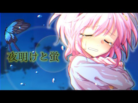 【東方PV】夜明けと蛍