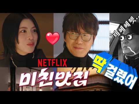 [콘텐츠 토크] 화제의 넷플릭스 "미친맛집" 시즌5!~ 성시경과 미요시아야카의 관계 발전이 심상치 않다!!! 반백살 아재의 촉으로 예상하는 선남선녀 커플의 미래는 과연 어떨까?..