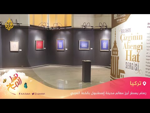 رسام يسطر أبرز معالم مدينة إسطنبول بالخط العربي 🇹🇷