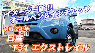 オールペン＆インチアップでイメージ一新!! 日産エクストレイル（T31）