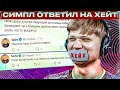 NAVI s1mple: Спасибо мразь, теперь можешь залазить обратно в свою дыру