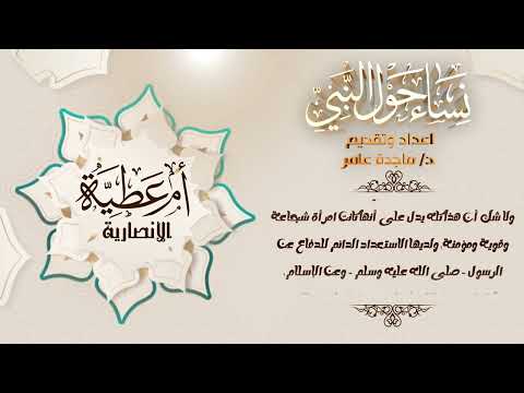 نساء حول النبي أم عطية الانصارية للدكتورة ماجدة عامر