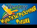 Мультизагрузочная флешка Быстро и Просто Ventoy