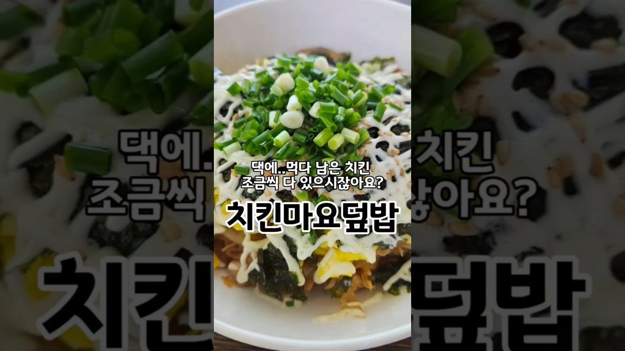 남은 치킨으로 만드는 초간단 치킨마요덮밥 레시피 숏폼 썸네일