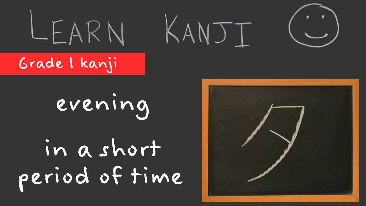 Kanji 夕 - evening (夕), in a short period of time (一朝一夕): Learn Kanji ...