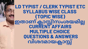 LD Typist Syllabus Wise Class//Current Affairs//Questions & Answerട// വിശദമായക്ലാസ്സ്