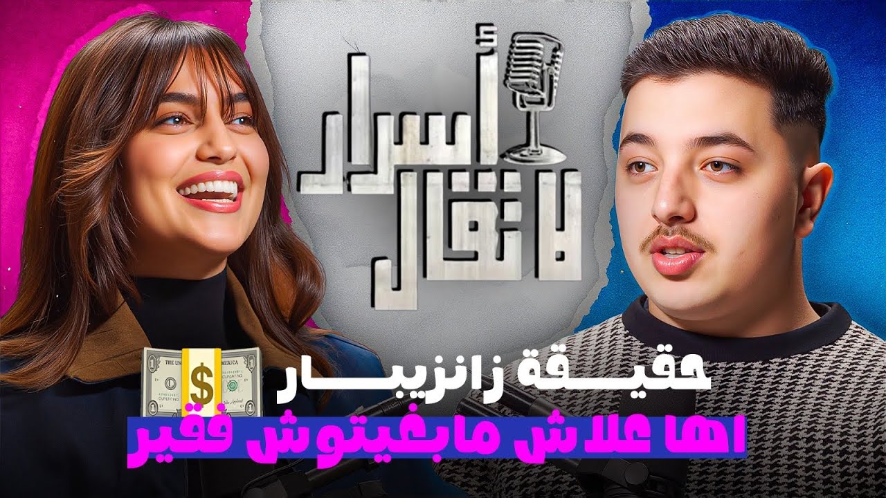 Podcast with @Hibacwy2001  : : حقيقة زانزيبار 🇹🇿 ، اها علاش مابغيتوش فقير