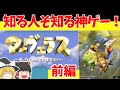 【レトロゲームゆっくり実況】マーヴェラス~もうひとつの宝島~(前編) ゼルダのスタッフ作アクションADV!【ファミコン】