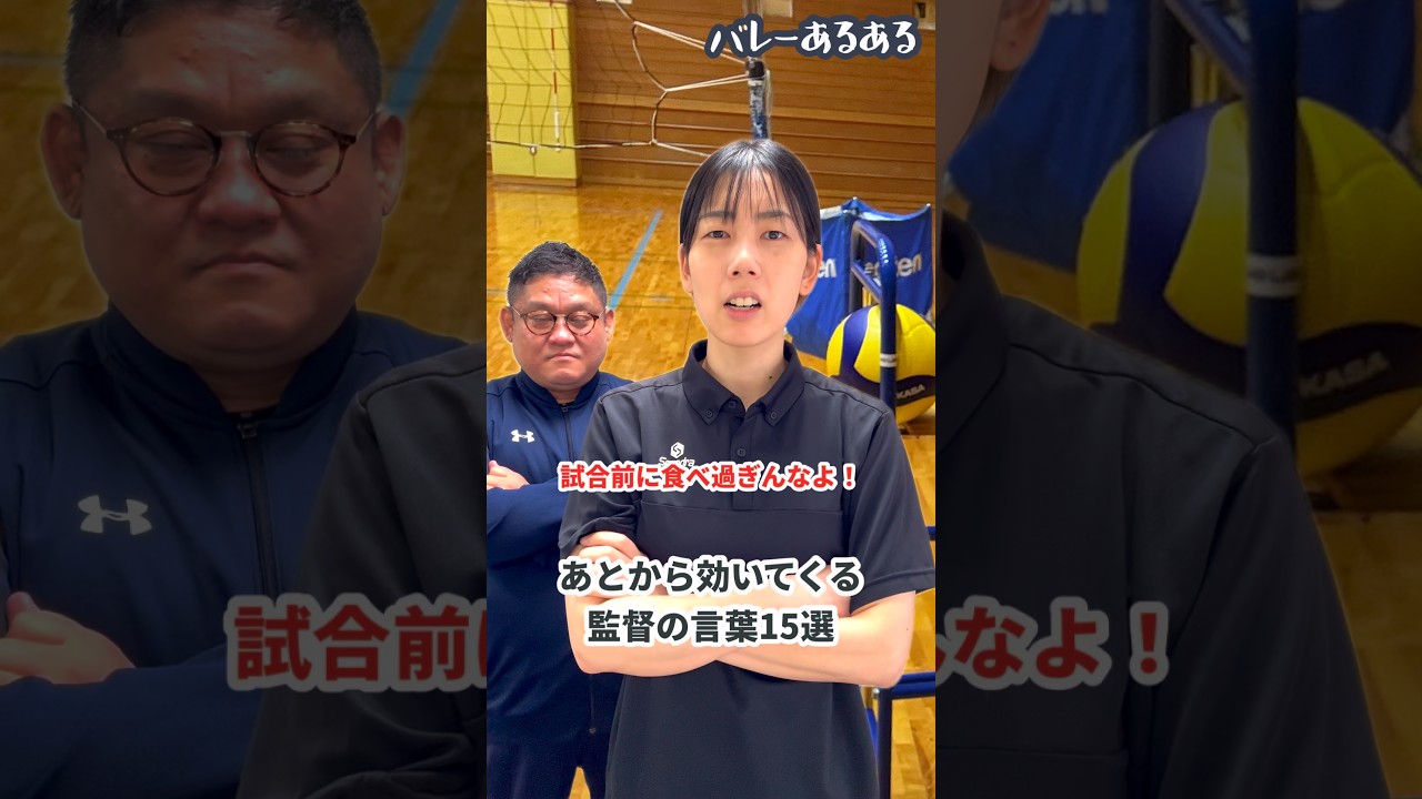 【バレーあるある】あとから効いてくる監督の言葉15選
