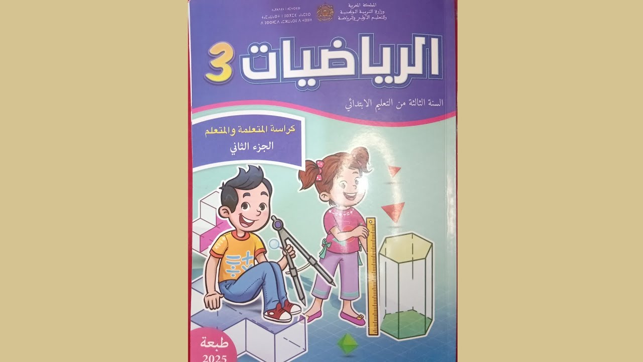 الرياضيات المستوى الثالث ابتدائي كراسة المتعلمة و المتعلم الجزء الثاني الصفحة 40