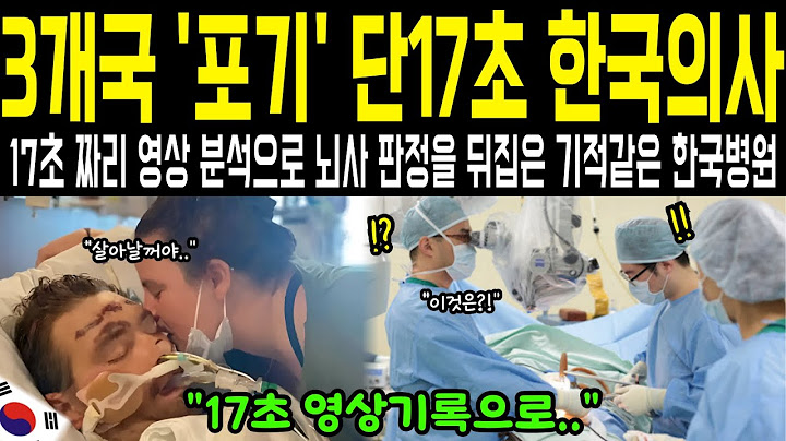 3개국 나라도 포기한 뇌사 소년, 그러나 단 17초 영상으로 한국병원에서 살아나다