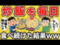 【衝撃】家チャーハンに自信ワイ、極め続けた〇亡ww【有益スレ】【ゆっくり解説】
