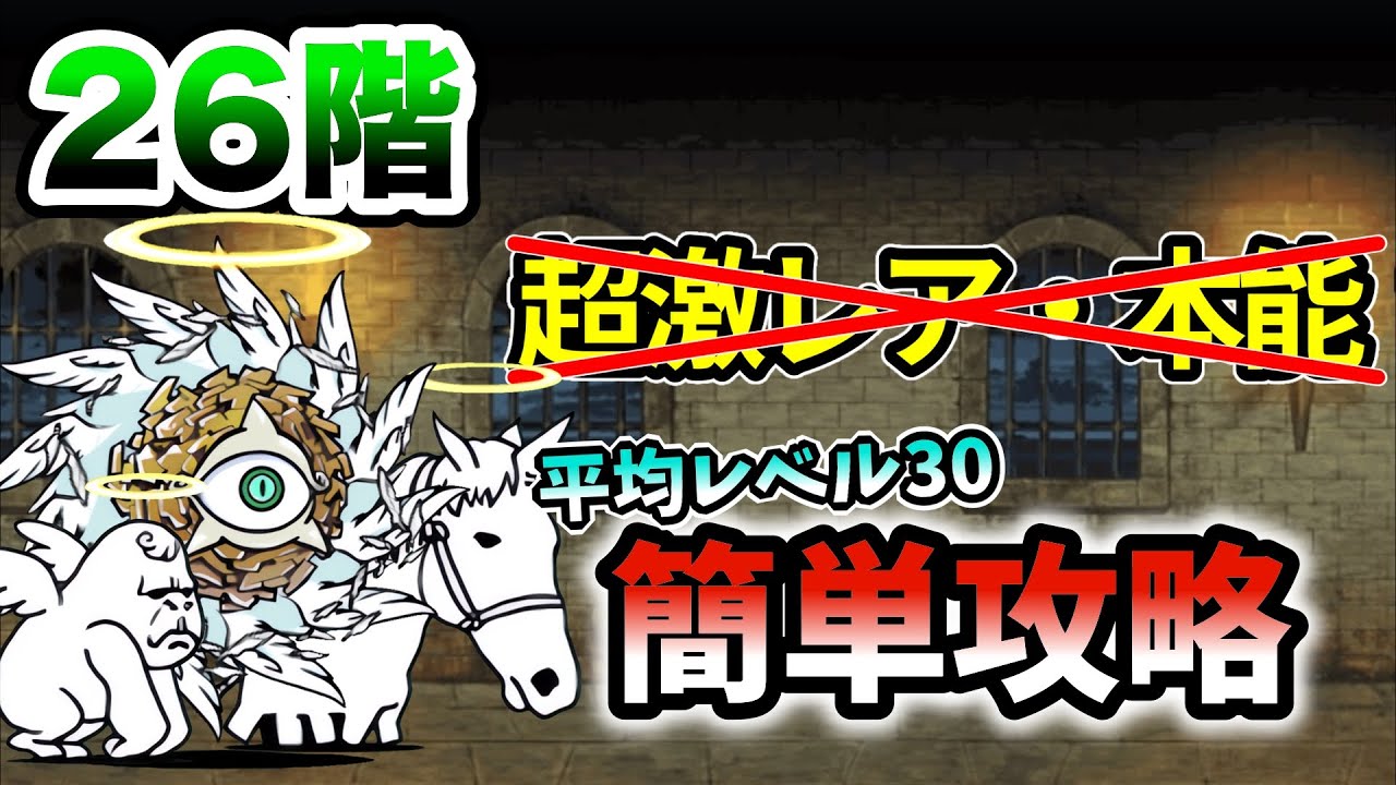 風雲にゃんこ塔26階 超激レアなし&本能なしで簡単攻略【にゃんこ大戦争