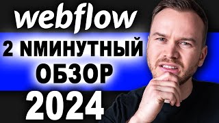 Обзор Webflow за 2 минуты (2024)