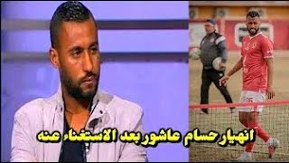 انهيار حسام عاشور بعد قرار النادي الاهلي الاستغناء عنه في الموسم القادم