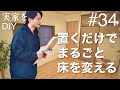 【DIY】釘・接着剤不要。流行りの床へ素人が置くだけで変える！　#34