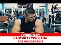 ТРИЦЕПСти туура жана Үй шартында кантип чыгарабыз - Келдибек Атайбеков