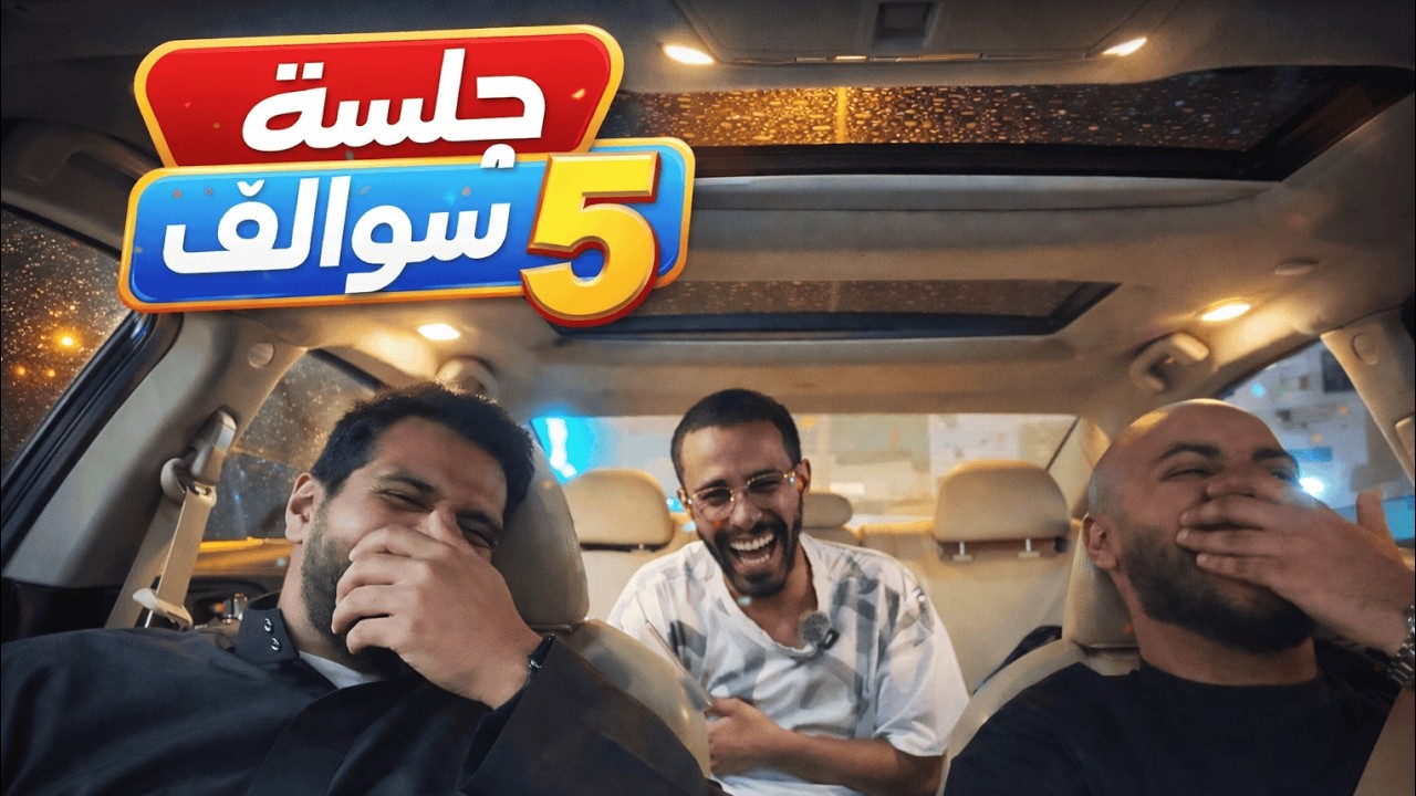 جلسه سوالف #5 عالم الالعاب !!!