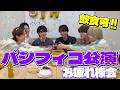 【飲食可！】パシフィコお疲れ様会