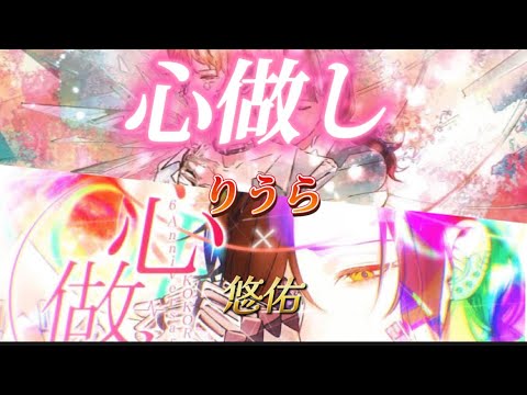 りうら×悠佑  心做し 合わせてみた  ※イヤホン推奨(左:りうちゃん 右:あにき)【いれいす】