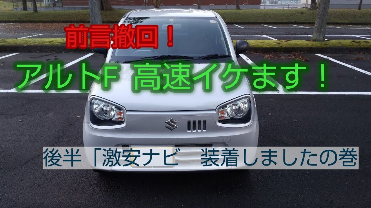 前言撤回！　アルトF  高速イケます！