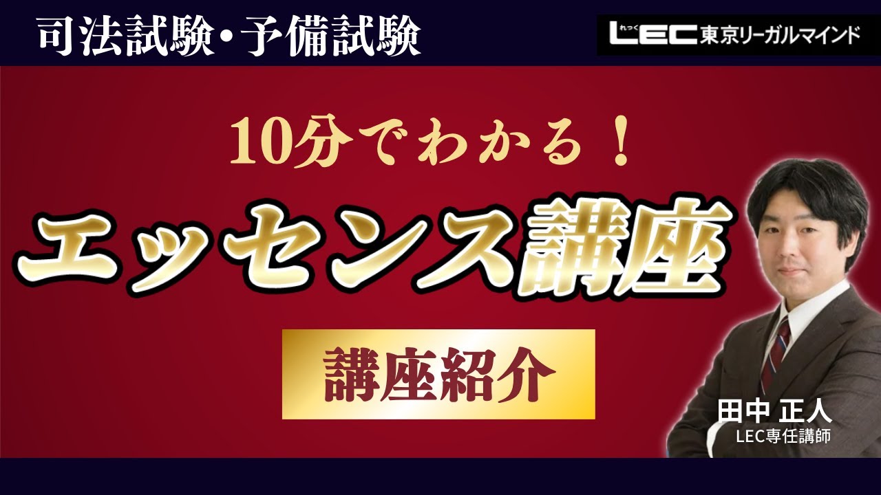 10分でわかる！新講座「エッセンス講座」の進め方【LEC司法試験•予備試験】