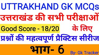Uttarakhand MCQs | Uttarakhand GK MOST IMPORTANT Questions|Part-6 | Uttarakhand GK Series in Hindi
