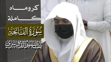 سورة الفاتحة كاملة بصوت الشيخ ياسر الدوسري