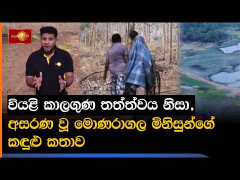 වියළි කාලගුණ තත්ත්වය නිසා, අසරණ වූ මොණරාගල මිනිසුන්ගේ කඳුළු කතාව