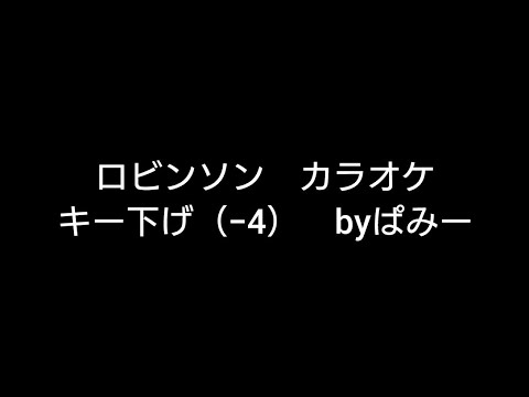 ロビンソン　キー−4　ぱみー