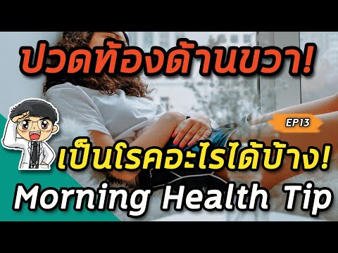 Morning health tip EP13 : 🚨ปวดท้องด้านขวาเป็นโรคอะไรได้บ้าง😰