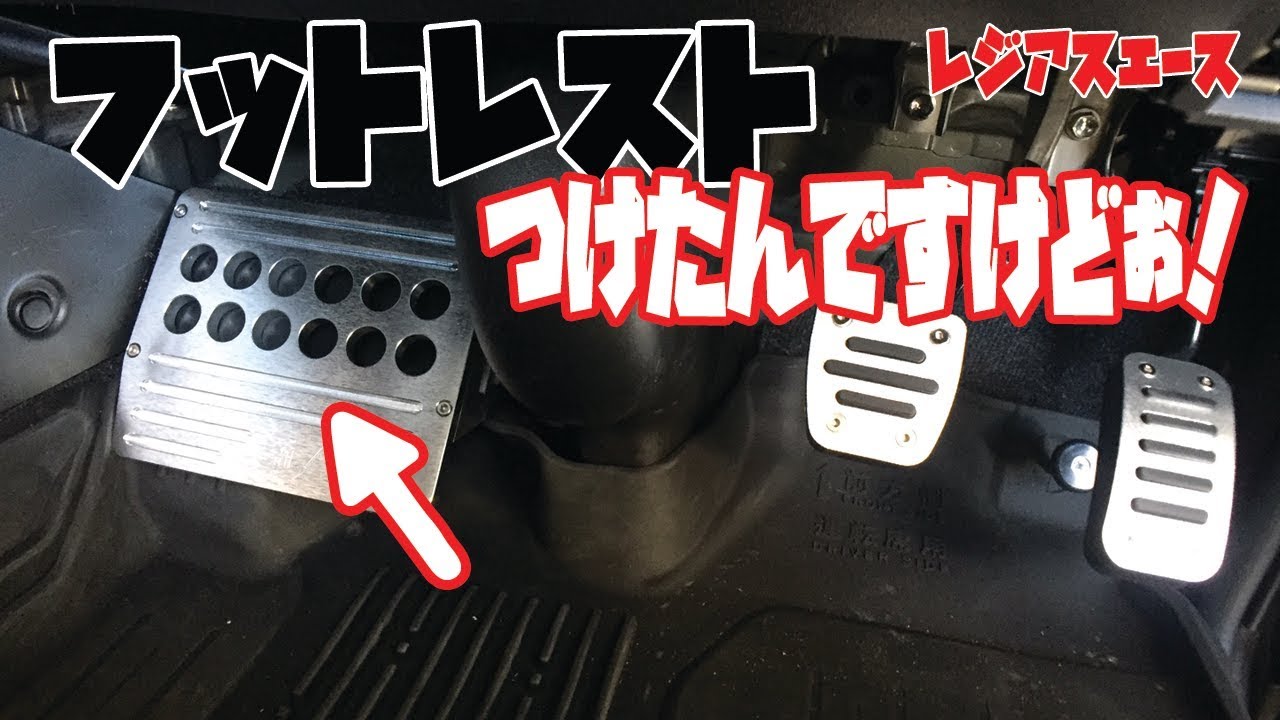 フットレスト】踏んばり効いてグッド！フットレストを装着【レジアス 