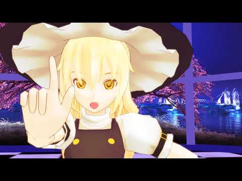 〖東方MMD〗魔理沙でうそつき