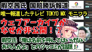 【暇空茜氏国賠勝訴報道】唯一報道したテレビ、TOKYOMXモニフラのウェブアーカイブがなぜか非公開！？暇空氏「俺は名前を呼んではいけないあの人かよ」とのツッコミが話題！