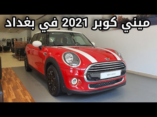 سيارة ميني كوبر 2021