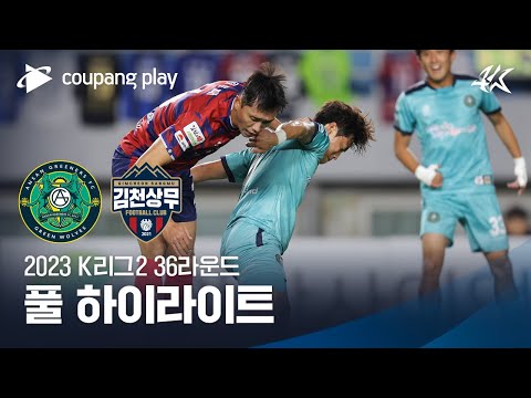 [2023 K리그2] 36R 안산 vs 김천 풀 하이라이트