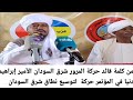 من كلمة قائد حركة المرور شرق السودان الأمير إبراهيم دنيا في المؤتمر حركة لتوسيع نطاق شرق السودان