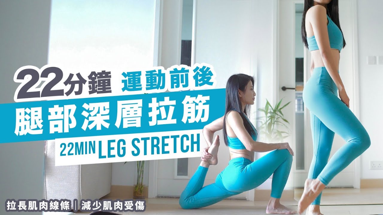 22分鐘 運動前後腿部深層拉筋｜拉長肌肉線條｜減少肌肉受傷｜美化腿形 workout 瑜珈