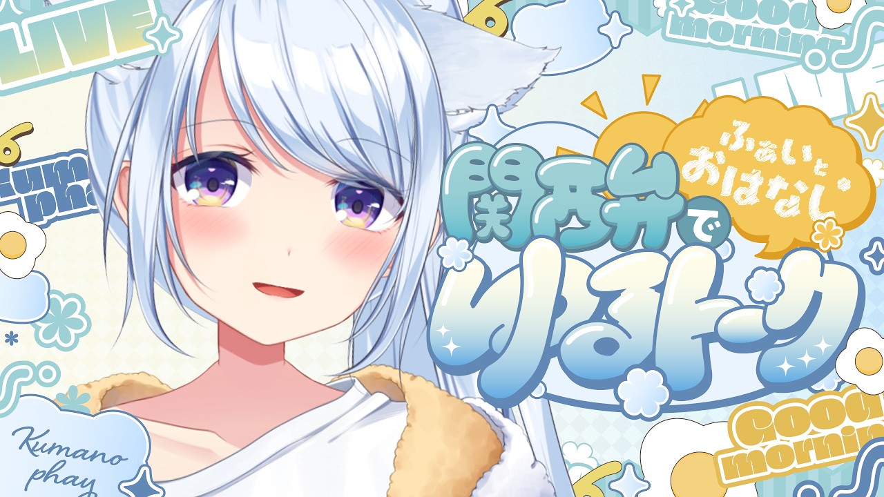 雑談】9/9 マイクのぷつぷつ音が気になる/歯茎から出汁/マシュマロ読み