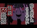 【怖い話】誰も聞いたことない怪談聞いてみませんか？『短くてマイナーな怖い話を貼っていく』2ch・5ch怖い話