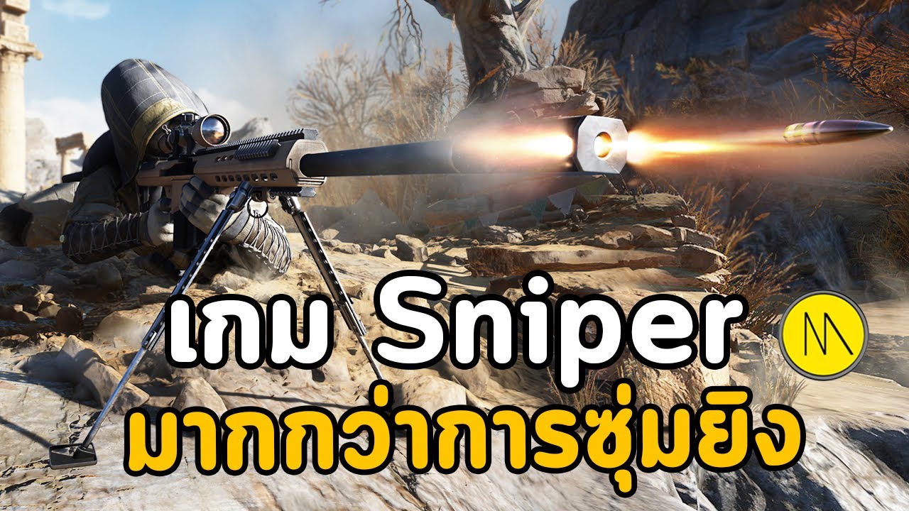 เกมส์ ส ไน เปอร์ 3  New Update  Sniper Ghost Warrior Contracts 2 : เกม Sniper ที่มากกว่าการซุ่มยิง เพราะไม่ซุ่มก็ยิงได้แหล่ะ..แพ่ม !