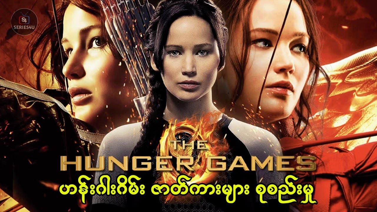 ဟန်းဂါးဂိမ်း ဇာတ်ကားများ စုစည်းမှု  - Series4U - Recap