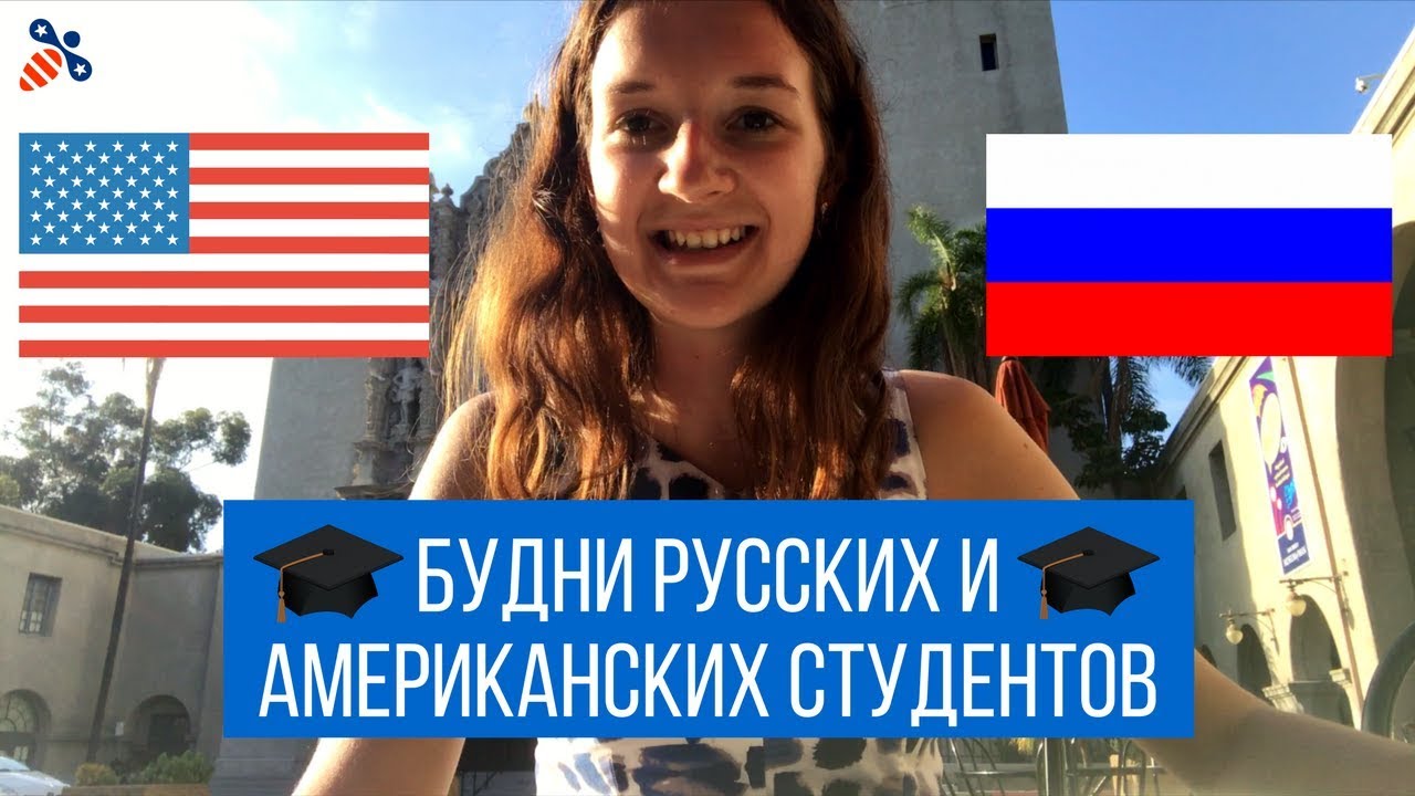 Чем отличается учёба в США и в России. Будни русских и американсих студентов | Образование в США
