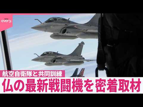【密着取材】仏の最新戦闘機「ラファールF4」至近距離で撮影  航空自衛隊と共同訓練