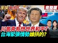 俄烏停火前景與雙普會後全球格局分析