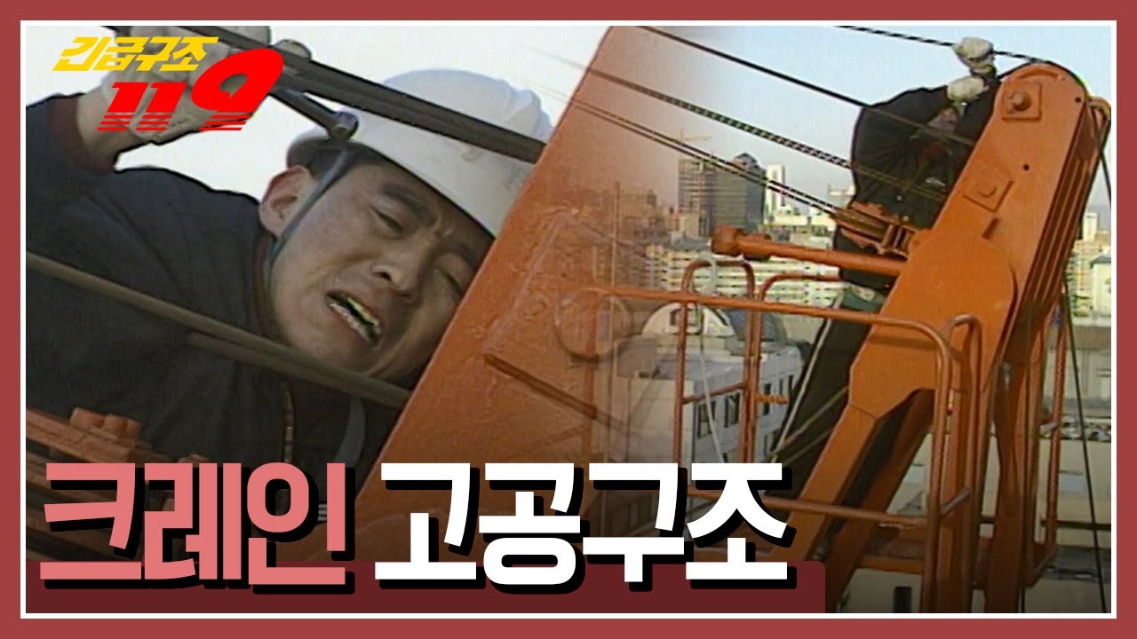 [긴급구조 119] 크레인을 수리하러 올라간 남자, 와이어에 손이 끼이고 마는데...'크레인 고공구조' KBS 980317 방송
