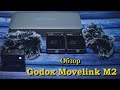 Обзор Godox Movelink M2