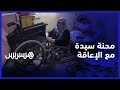 مبغيتش نمد رجلي ونسعا معاقة ومتكفلة بطفلين تناشد المحسنين لمساعدتها في محنتها 